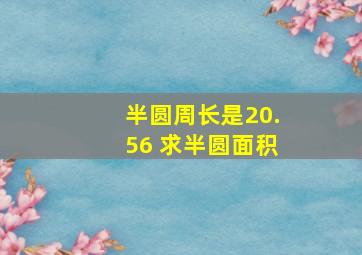 半圆周长是20.56 求半圆面积